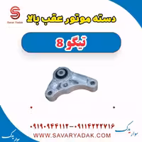 دسته موتور عقب بالا تیگو 8