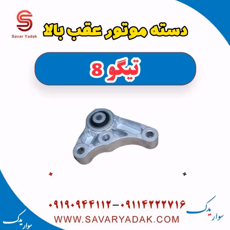 دسته موتور عقب بالا تیگو 8