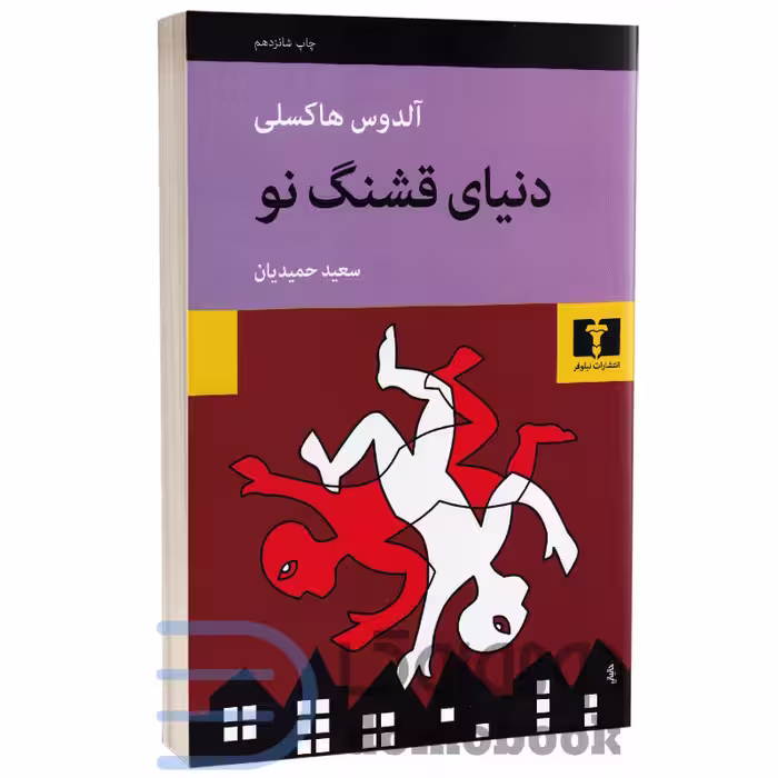 کتاب دنیای قشنگ نو اثر آلدوس هاکسلی انتشارات نیلوفر