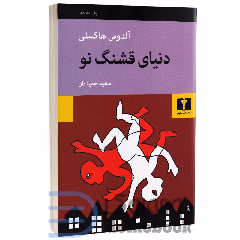 کتاب دنیای قشنگ نو اثر آلدوس هاکسلی انتشارات نیلوفر