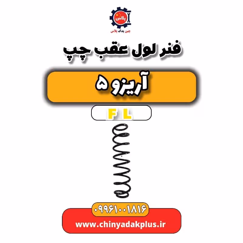 فنر لول عقب چپ آریزو 5 Fl
