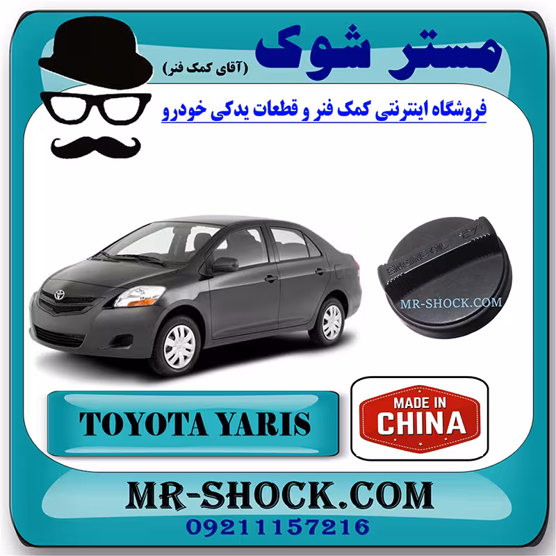درب روغن موتور تویوتا یاریس 2008-2010 برند ساخت چین با بهترین کیفیت