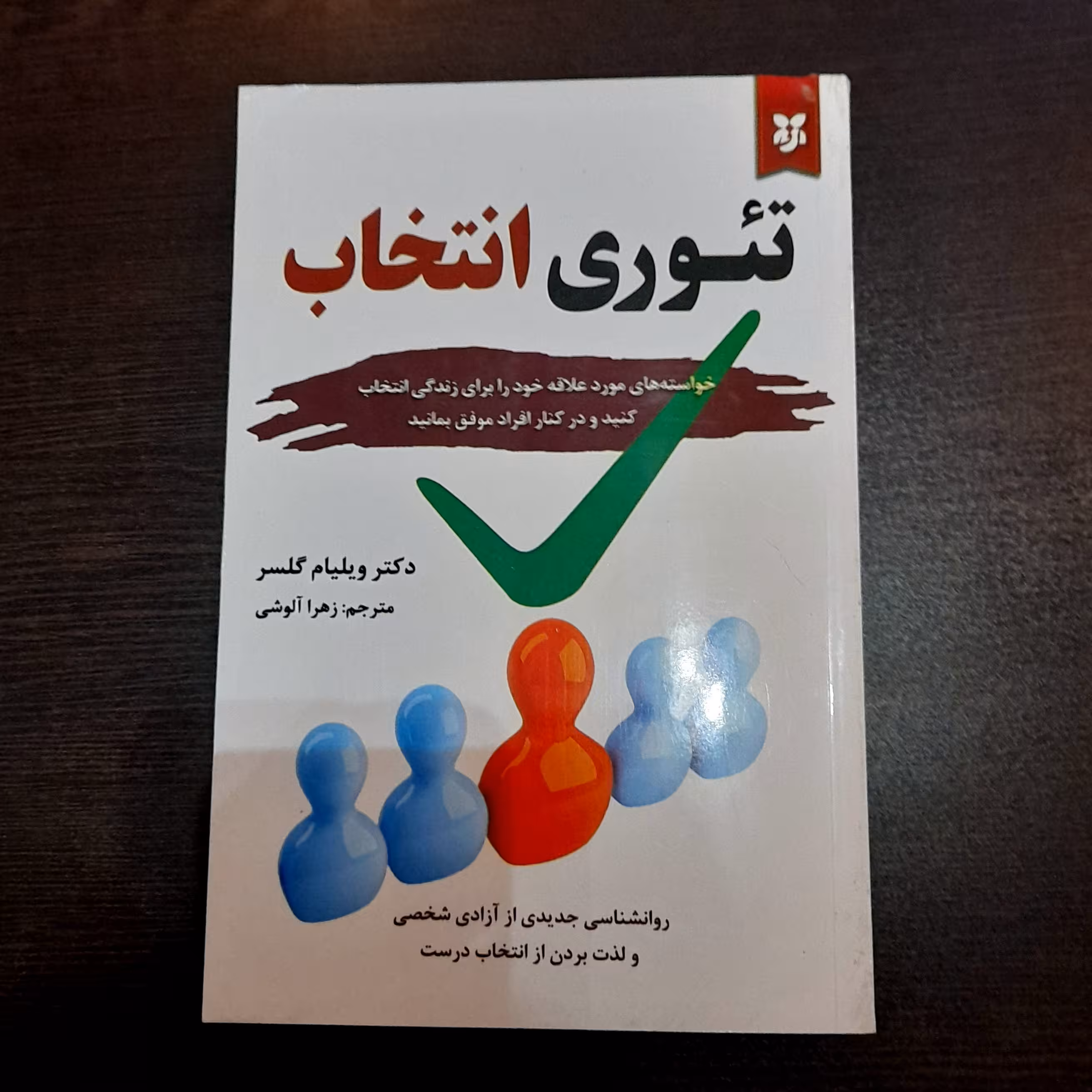 کتاب تئوری انتخاب اثر ویلیام گلسر با تخفیف 50 درصدی