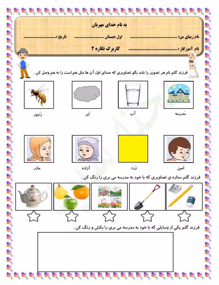 pdf کاربرگ نگاره 2 فارسی پایه اول دبستان