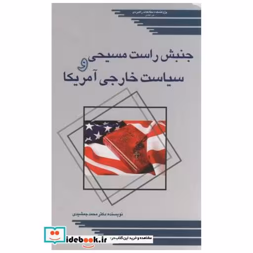 کتاب جنبش راست مسیحی و سیاست خارجی آمریکا اثر محمد جمشیدی