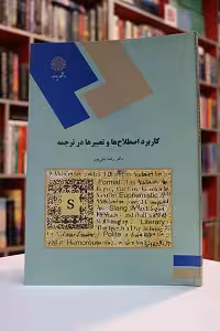 کاربرد اصطلاح ها وتعبیرها در ترجمه پیام نور