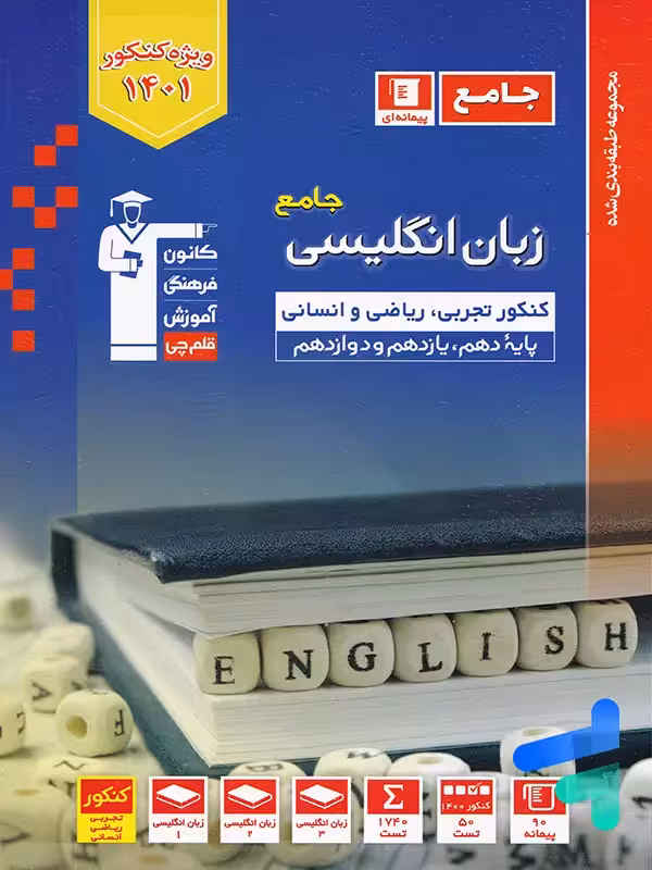 زبان انگلیسی جامع کنکور آبی قلم چی