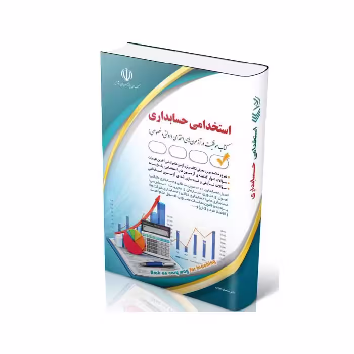 کتاب استخدامی حسابداری