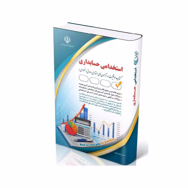 کتاب استخدامی حسابداری
