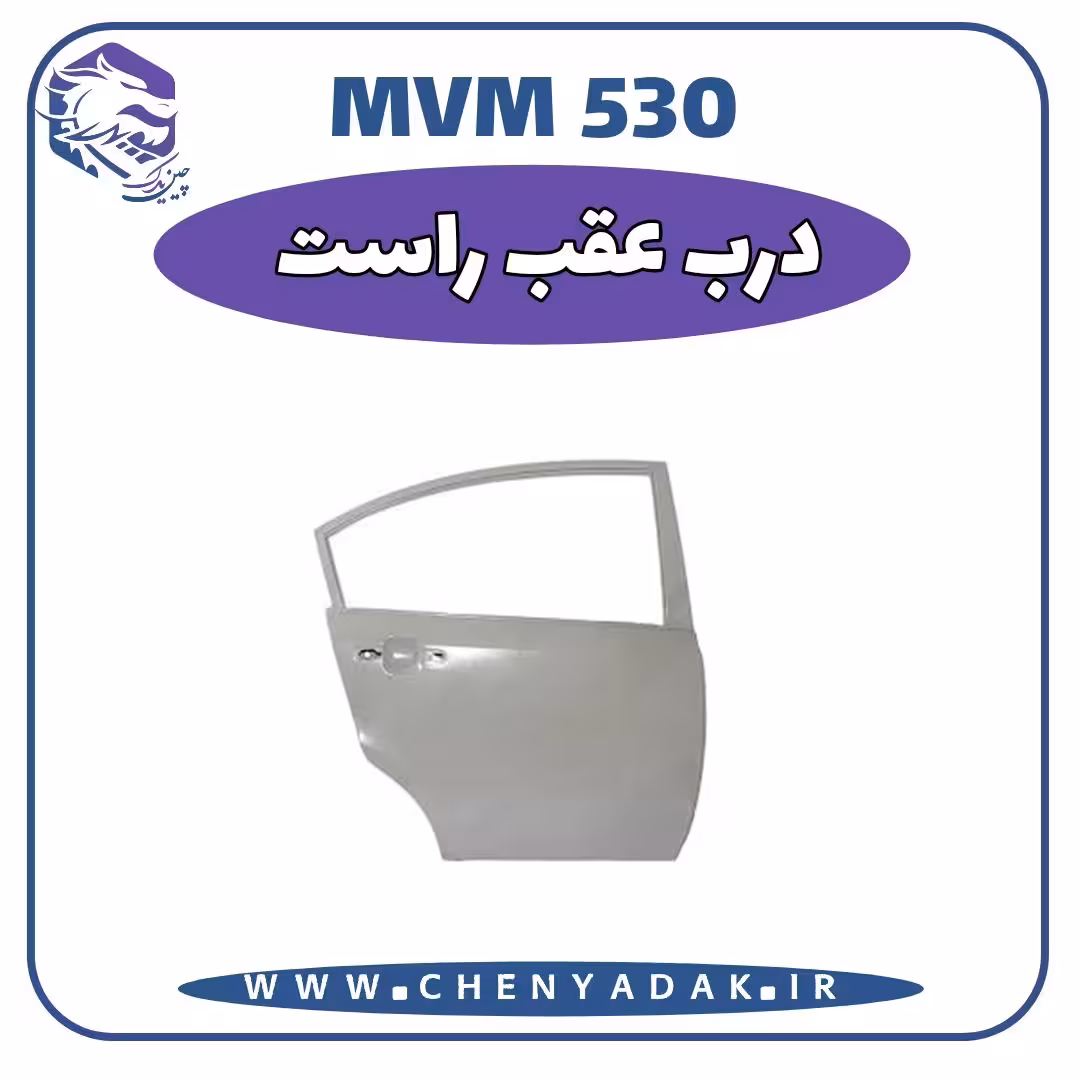 درب عقب راست MVM 530