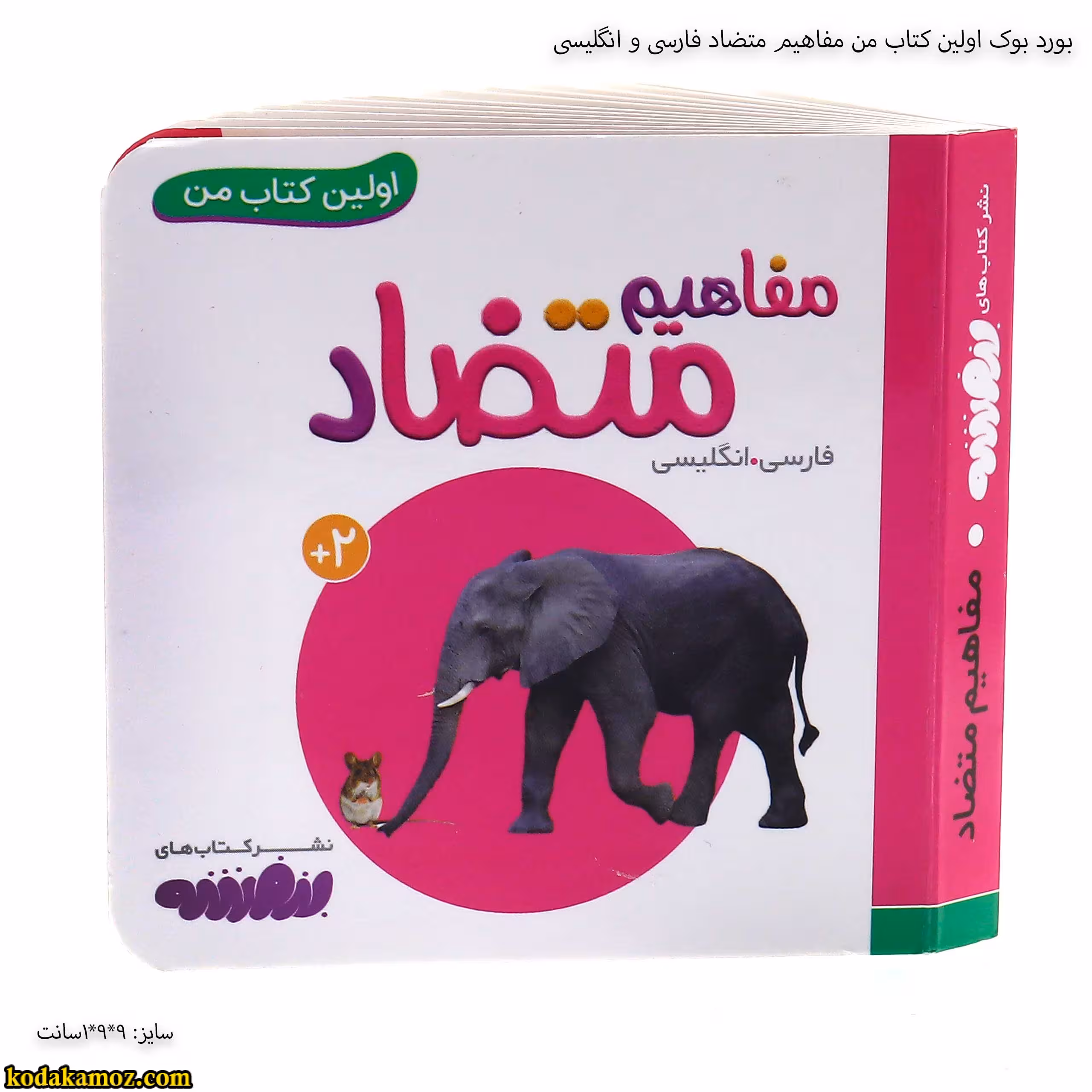 بورد بوک اولین کتاب من مفاهیم متضاد فارسی و انگلیسی