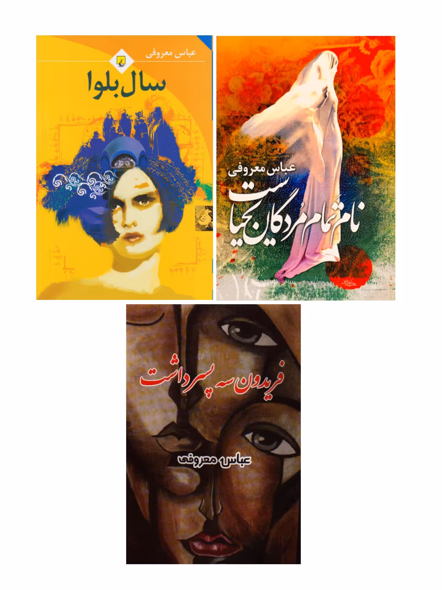 پک سه جلدی سال بلوا - نام تمام مردگان یحیاست- فریدون سه پسر داشت اثر عباس معروفی