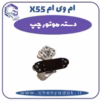 دسته موتور چپ ام وی ام X55