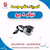 کمربند عقب وسط تیگو 8 پرو