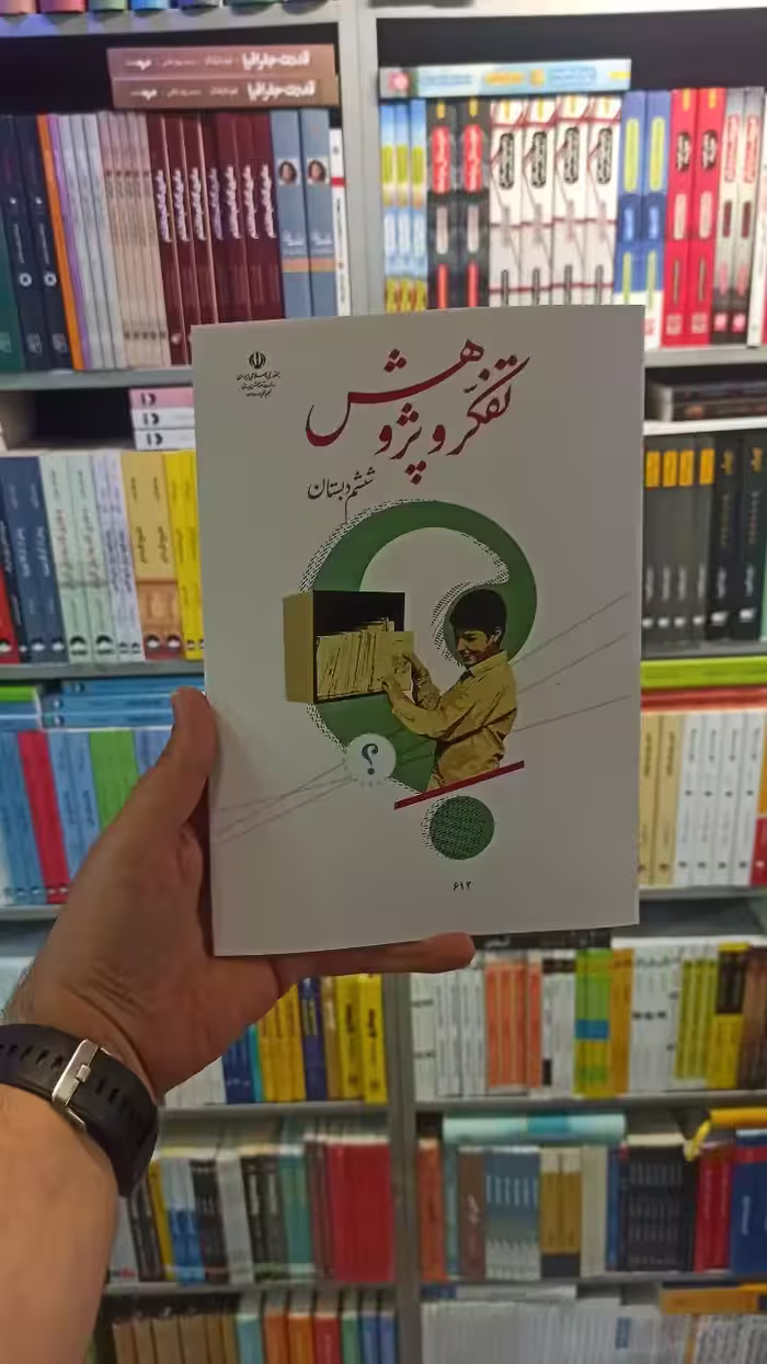 کتاب درسی تفکر و پژوهش ششم دبستان - بانک کتاب ماندگار-قیمت-خرید-کتاب-کمک-درسی-کنکور-دانشگاهی