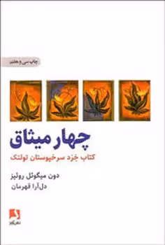 چهار میثاق: کتاب خرد سرخپوستان تولتک | مرکز فرهنگی آبی