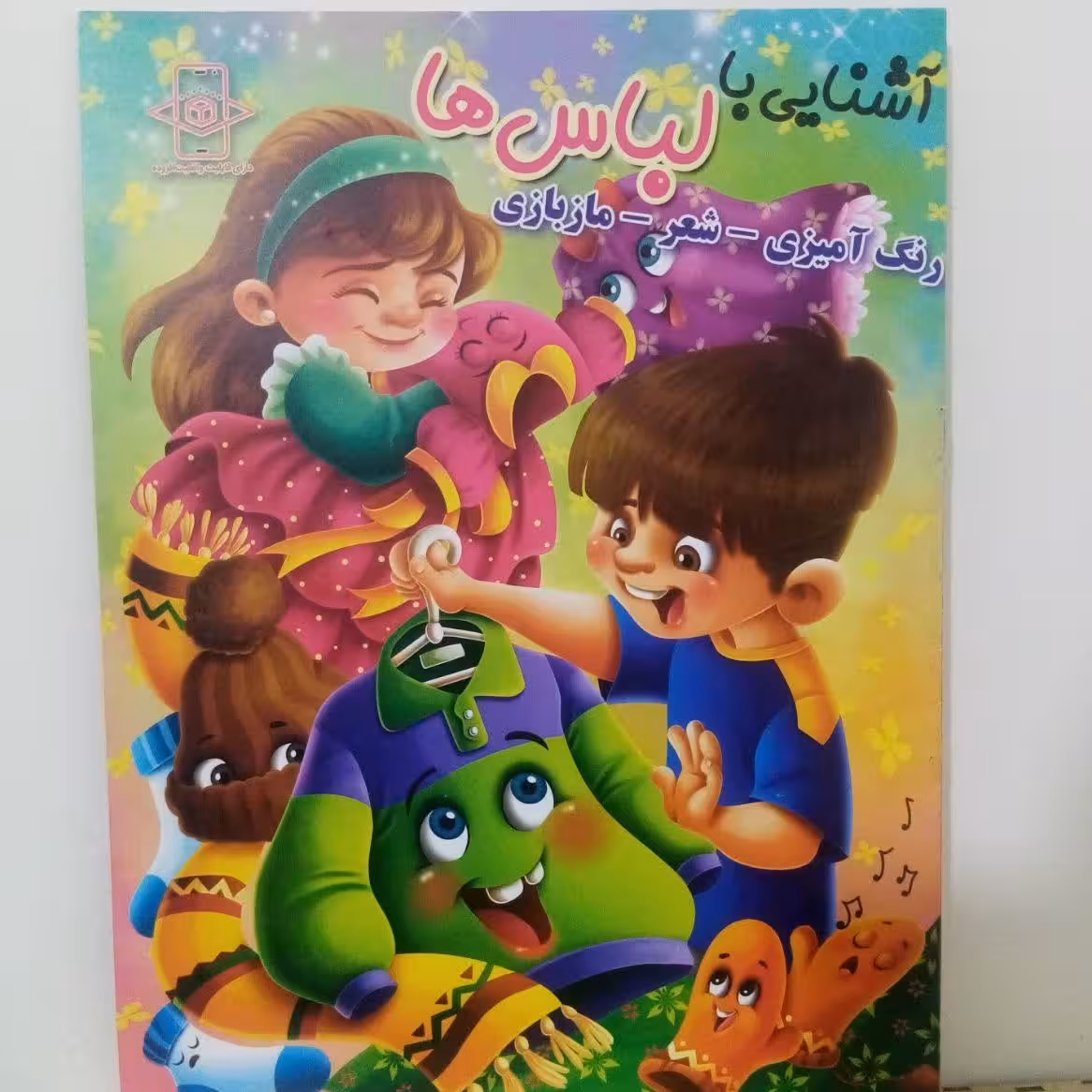 کتاب رنگ آمیزی رحلی آشنایی با لباسها
