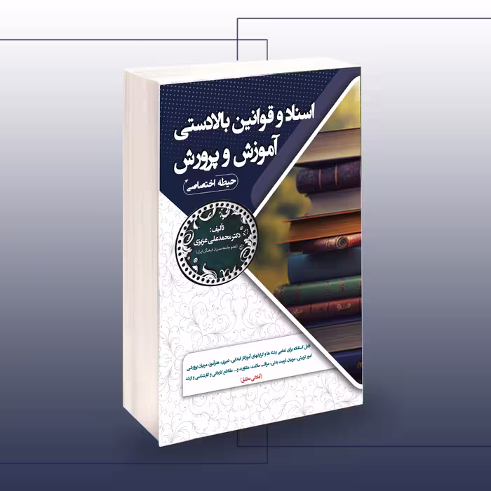 کتاب استخدامی اسناد و قوانین بالا دستی آموزش و پرورش