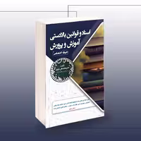 کتاب استخدامی اسناد و قوانین بالا دستی آموزش و پرورش