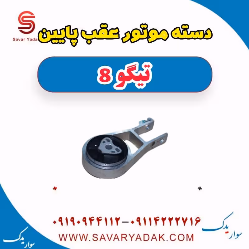 دسته موتور عقب پایین تیگو 8