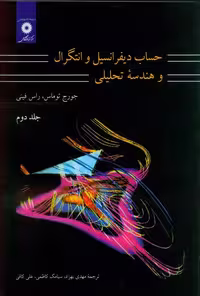 حساب دیفرانسیل و انتگرال و هندسه تحلیلی جلد دوم توماس ترجمه مهدی بهزاد و سیامک کاظمی چاپ  25-98