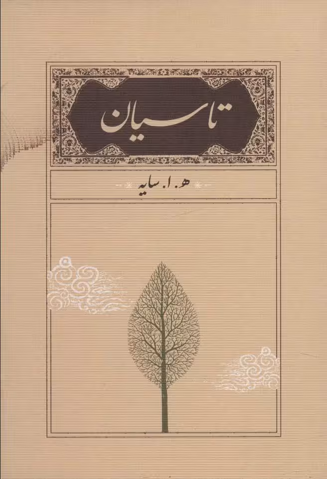 تاسیان
