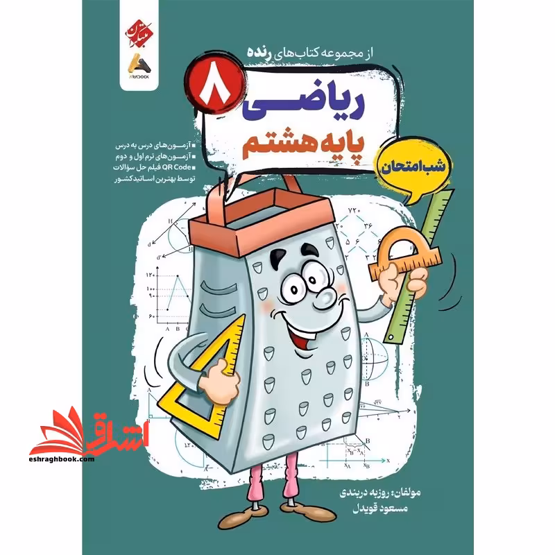 از مجموعه کتاب های رنده ریاضی پایه هشتم شب امتحان - فروشگاه کتاب اشراق