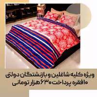 لحاف روتختی (مصرفی) دو نفره کد 33