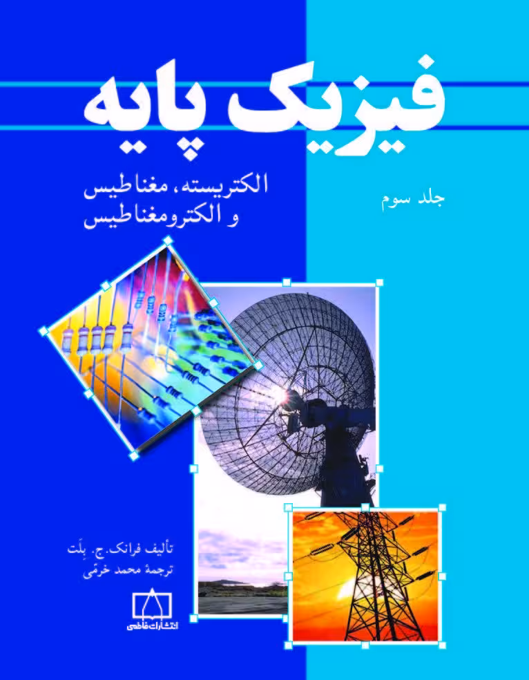 فیزیک پایه جلد سوم. الکتریسیته و مغناطیس و الکترومغناطیس خرمی/فاطمی1393 کد102553