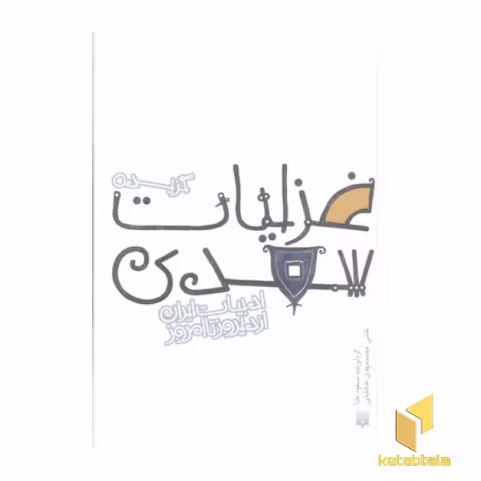 کتاب ادبیات ایران غزلیات سعدی اثر گردآورنده : مسعود علیا نشر پیدایش