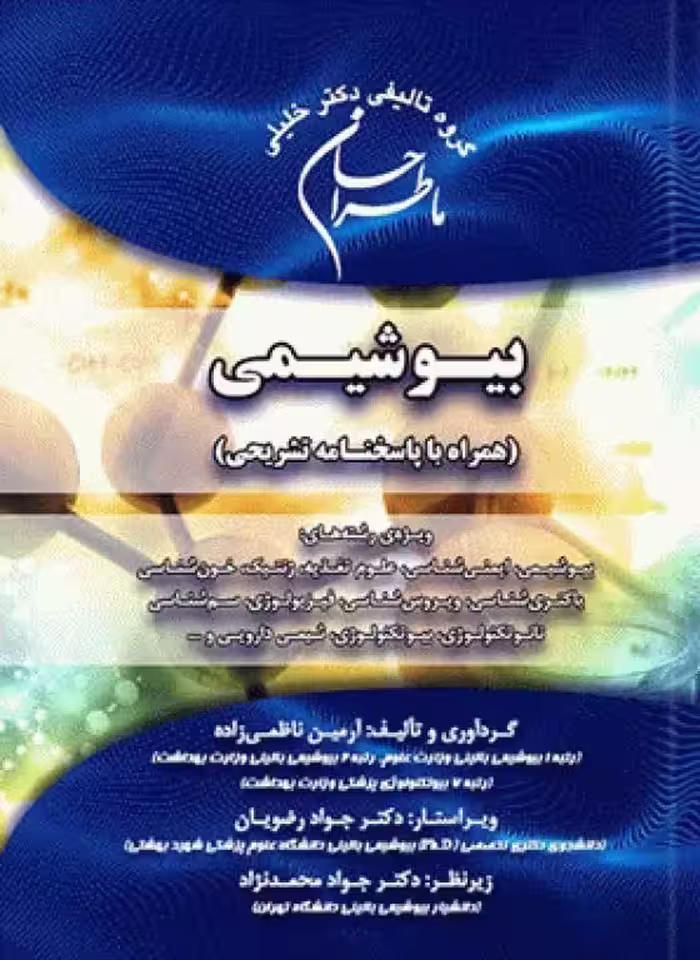 کتاب ماطراحان بیوشیمی همراه با پاسخنامه تشریحی