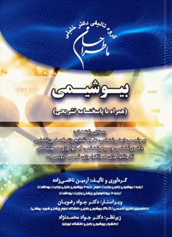 کتاب ماطراحان بیوشیمی همراه با پاسخنامه تشریحی