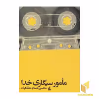 کتاب مامور سیگاری خدا اثر محسن حسام مظاهری نشر افق