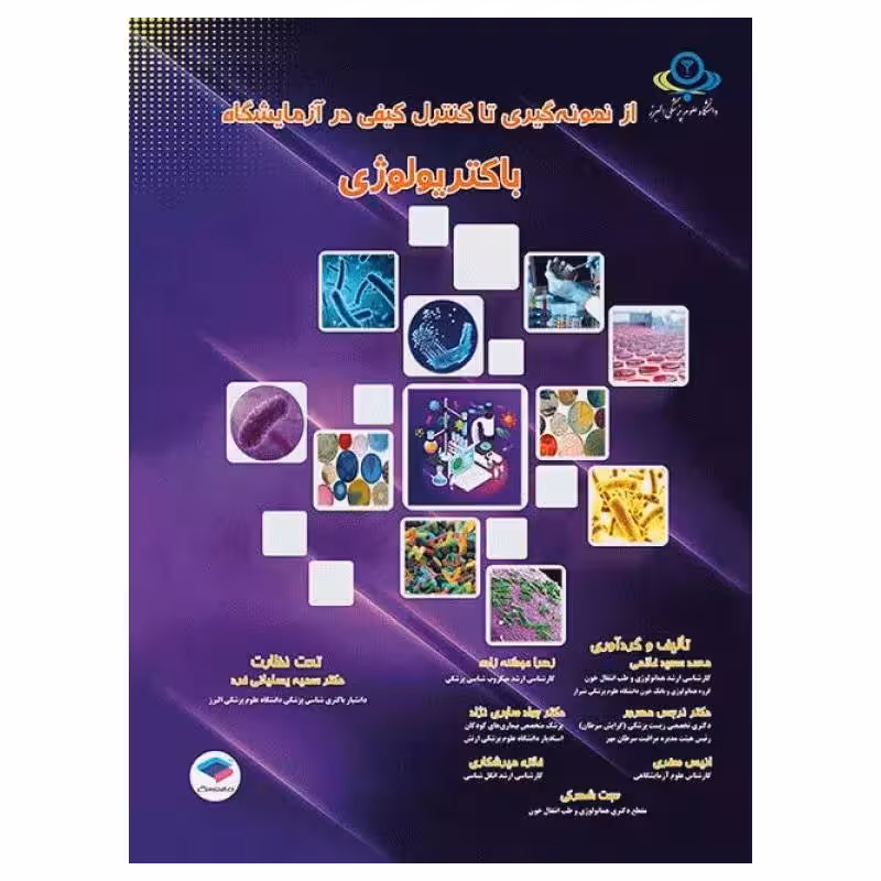 کتاب از نمونه‌گیری تا کنترل کیفی در آزمایشگاه باکتریولوژی