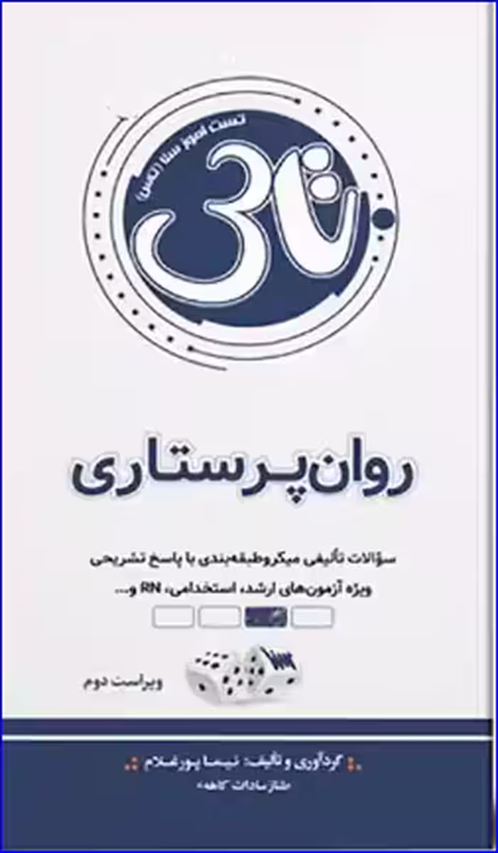 کتاب تاس روان پرستاری
