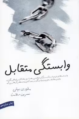 وابستگی متقابل هم وابستگی ملودی بیتی / نسرین سلامت انتشارات لیوسا
