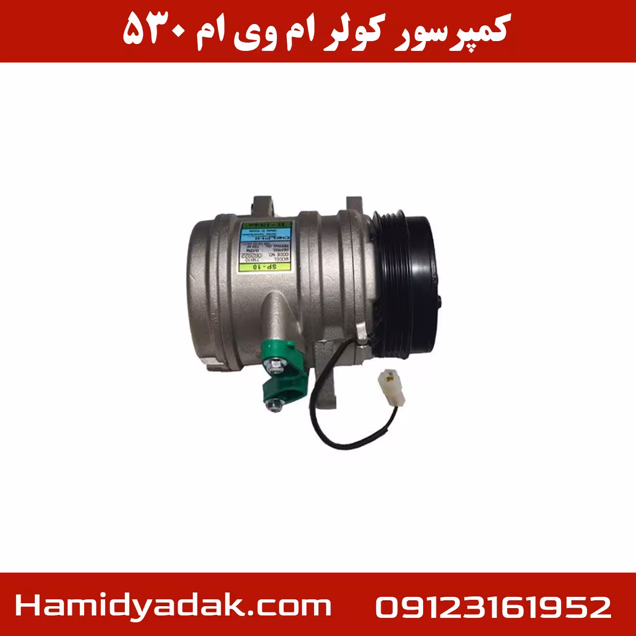 کمپرسور کولر ام وی ام 530