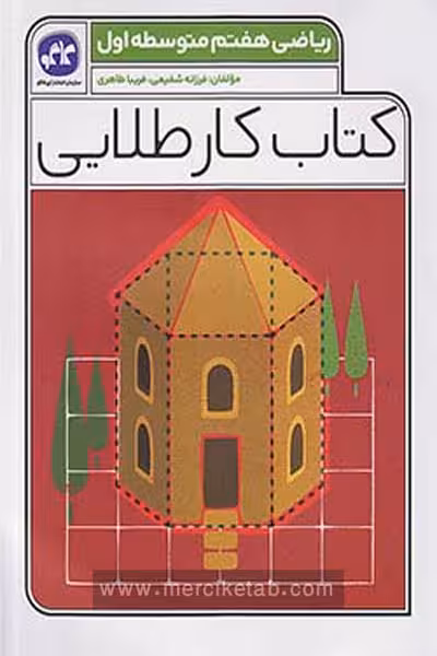 کتاب کار طلایی ریاضی هفتم کاگو