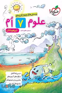علوم تیزهوشان هفتم خیلی سبز
