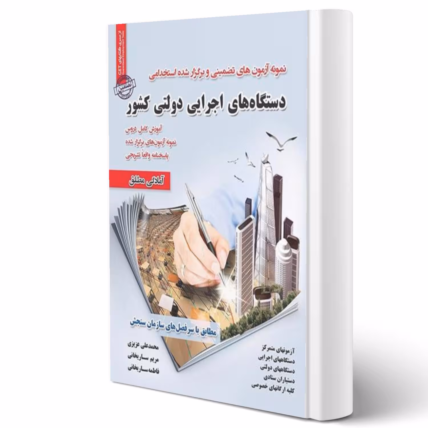 کتاب استخدامی دستگاه های اجرایی دولتی کشور انتشارات رویای سبز اثر عزیزی و سایرین