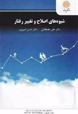 شیوه های اصلاح و تغییر رفتار ( علی مصطفایی – حسن امین پور )