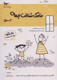مامک شناخت جهان (4 سال)