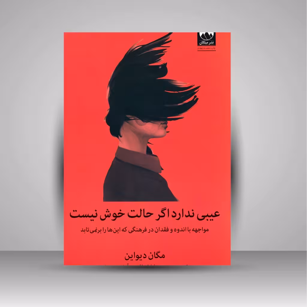 عیبی ندارد اگر حالت خوش نیست: مواجهه با اندوه و فقدان در فرهنگی که این ها را برنمی تابد