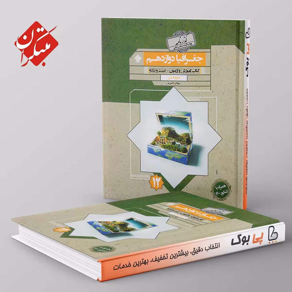 گذرنامه جغرافیا دوازدهم مبتکران