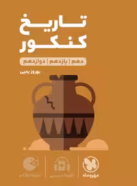 کتاب لقمه طلایی تاریخ کنکور , چاپ 1403 , نشر مهر و ماه