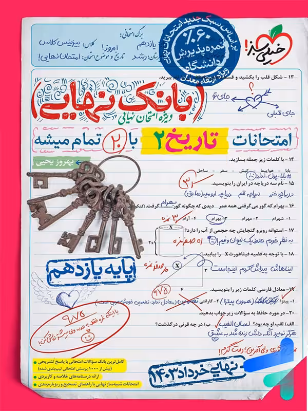 بانک نهایی تاریخ یازدهم انسانی خیلی سبز
