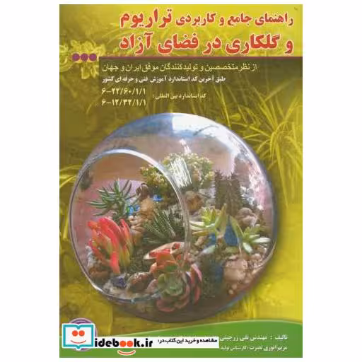راهنمای جامع و کاربردی تراریوم و گلکاری در فضای آزاد