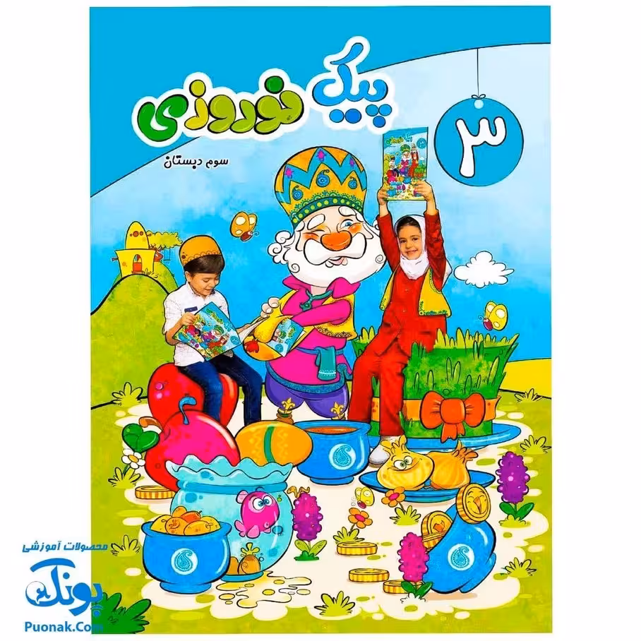 کتاب پیک نوروزی سوم دبستان