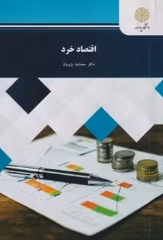 اقتصاد خرد