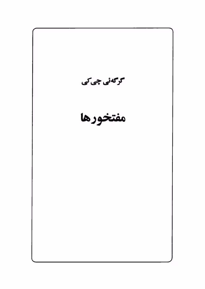 مفتخورها – گرگه ای چی کی